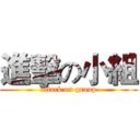 進擊の小組 (attack on group)