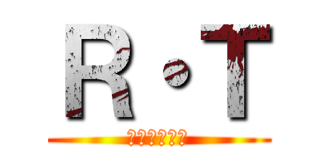 Ｒ・Ｔ (あーるてぃー)
