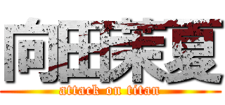 向田茉夏 (attack on titan)