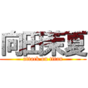 向田茉夏 (attack on titan)