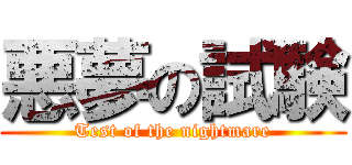 悪夢の試験 (Test of the nightmare)