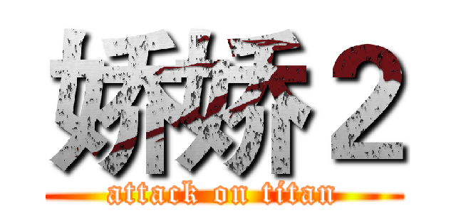娇娇２ (attack on titan)