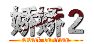 娇娇２ (attack on titan)