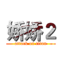 娇娇２ (attack on titan)
