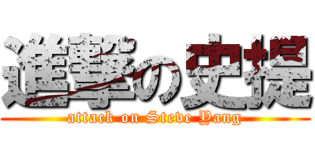 進撃の史提 (attack on Steve Yang)