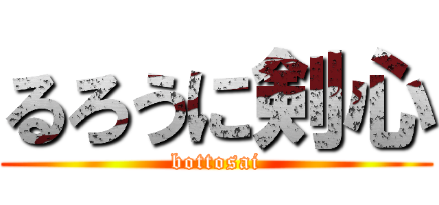 るろうに剣心 (bottosai)