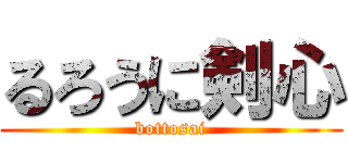 るろうに剣心 (bottosai)