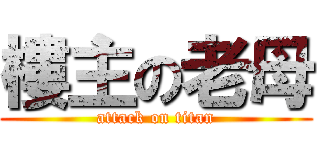 樓主の老母 (attack on titan)