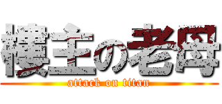樓主の老母 (attack on titan)