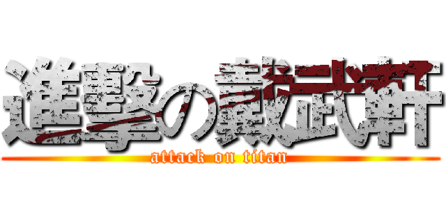 進擊の戴武軒 (attack on titan)
