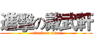 進擊の戴武軒 (attack on titan)