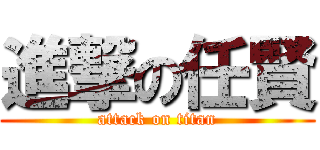 進撃の任賢 (attack on titan)
