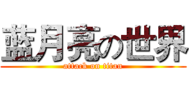 蓝月亮の世界 (attack on titan)