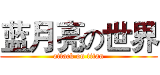 蓝月亮の世界 (attack on titan)