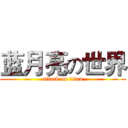 蓝月亮の世界 (attack on titan)