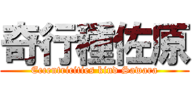 奇行種佐原 (Eccentricities kind Sawara)