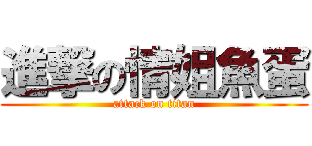 進撃の情姐魚蛋 (attack on titan)