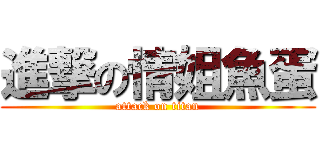 進撃の情姐魚蛋 (attack on titan)