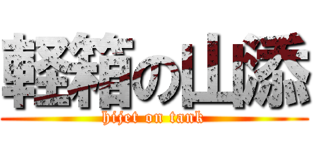 軽箱の山添 (hijet on tank)