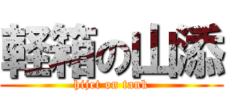 軽箱の山添 (hijet on tank)