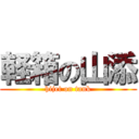 軽箱の山添 (hijet on tank)