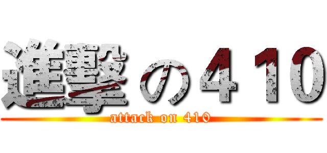 進擊 の４１０ (attack on 410)