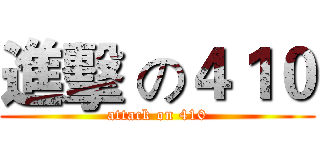 進擊 の４１０ (attack on 410)