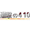 進擊 の４１０ (attack on 410)