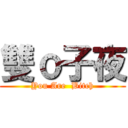 雙ｏ子夜 (You Are  Bitch)