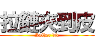 拉鏈夾到皮 (Rather die)