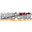 拉鏈夾到皮 (Rather die)