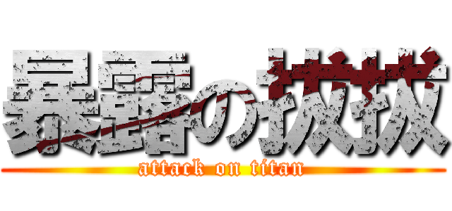暴露の拔拔 (attack on titan)