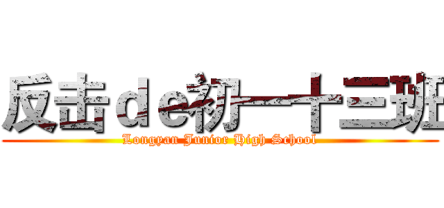 反击ｄｅ初一十三班 (Longyan Junior High School)