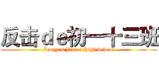 反击ｄｅ初一十三班 (Longyan Junior High School)