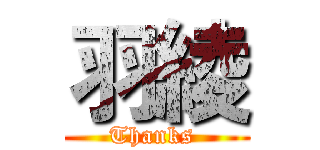 羽綾 (Thanks )