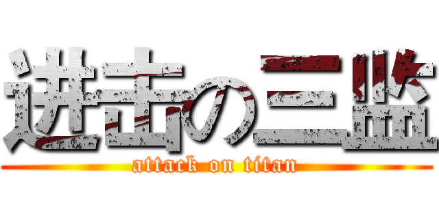 进击の三监 (attack on titan)