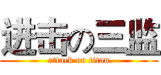 进击の三监 (attack on titan)