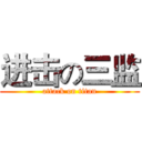 进击の三监 (attack on titan)