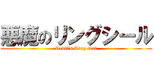 悪魔のリングシール (Devil\'s Ring seal)