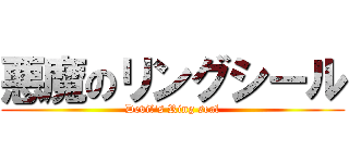 悪魔のリングシール (Devil\'s Ring seal)