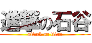 進撃の石谷 (attack on titan)