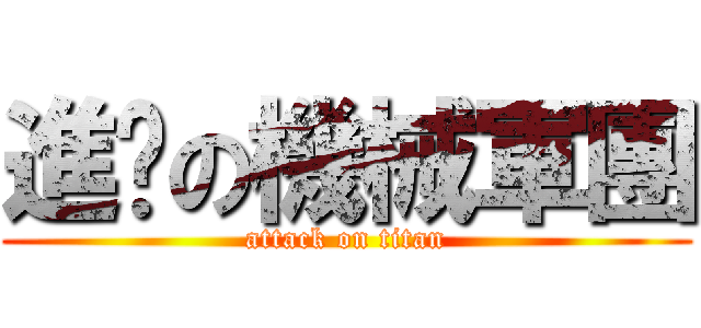 進擊の機械軍團 (attack on titan)