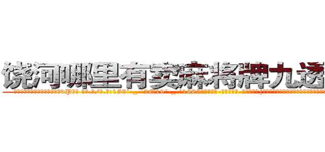 饶河哪里有卖麻将牌九透视眼镜 (饶河哪里有卖麻将牌九透视眼镜vP【█ 【电.话/威.信:159`·_·`2O19`·_·`1685】】【加微-信看最新产-品视频】？{什么样的感情，以前从来没有经历过，不知道该如何应对这种情况，憋了半天就憋出一句话。
  不过这种感觉很异样，身体里好像有什么东西在缓缓流动，暖暖的，虽无法言喻，但实实在在的存在着。这个时候他想起老头子对他说过的话，对于真正喜欢自己的的人，就算自己不喜欢，但也一定不要去伤害，)