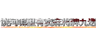 饶河哪里有卖麻将牌九透视眼镜 (饶河哪里有卖麻将牌九透视眼镜vP【█ 【电.话/威.信:159`·_·`2O19`·_·`1685】】【加微-信看最新产-品视频】？{什么样的感情，以前从来没有经历过，不知道该如何应对这种情况，憋了半天就憋出一句话。
  不过这种感觉很异样，身体里好像有什么东西在缓缓流动，暖暖的，虽无法言喻，但实实在在的存在着。这个时候他想起老头子对他说过的话，对于真正喜欢自己的的人，就算自己不喜欢，但也一定不要去伤害，)