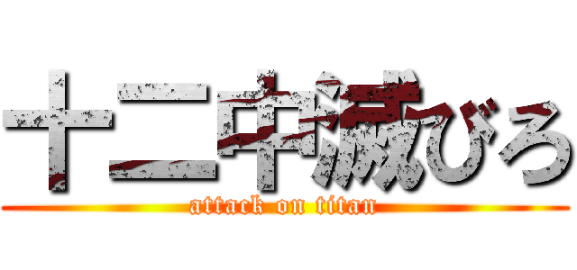 十二中滅びろ (attack on titan)