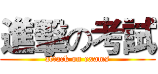 進擊の考試 (attack on exams)