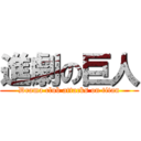 進劇の巨人 (Drama club attacks on titan)