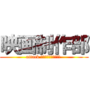 映画制作部 (attack ｏｎ　ｓｐｏｎｓｏｒ )