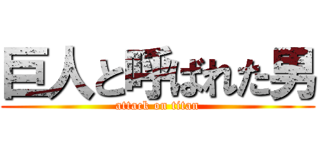 巨人と呼ばれた男 (attack on titan)