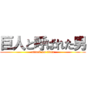 巨人と呼ばれた男 (attack on titan)